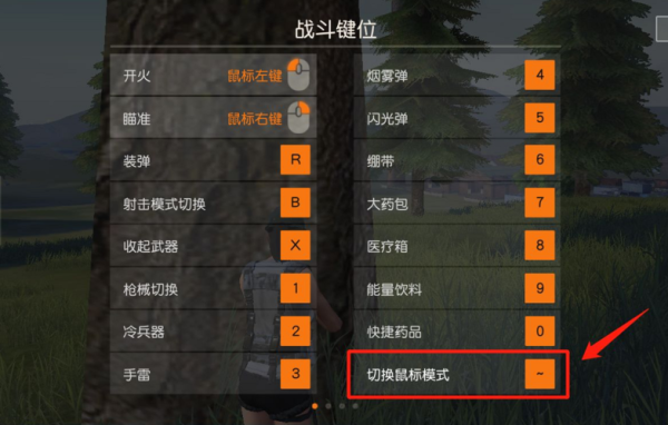 荒野行动新手的键位怎么调？-荒野行动pc新手