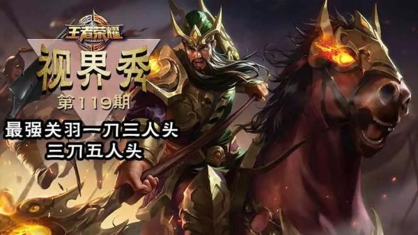 王者荣耀关羽适合新手玩吗？-新手关羽打法