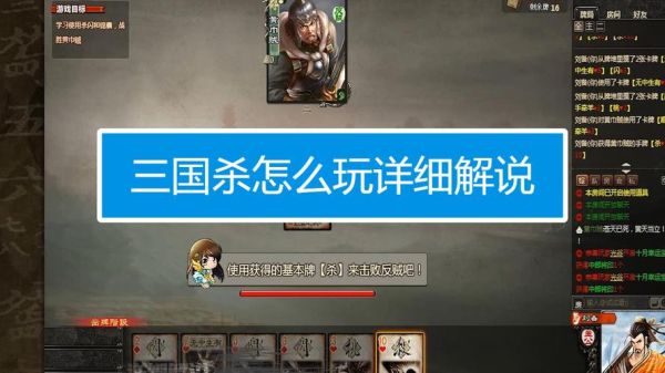 三国杀怎么玩，新手教程看了貌似很复杂嘛？-新手三国杀教程视频解说