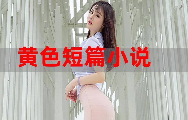 有什么经典小说的介绍下！黄色的别告诉我？-星之后裔新手屠龙者
