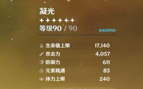 凝光80级和90级攻击力面板？-90版本元素新手玩家注意事项