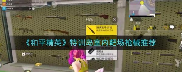 和平精英特训岛为什么没有战术弩？-warface新手训练