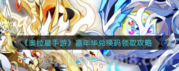 奥拉星手游中觉醒书怎么获得？-奥拉星最早新手礼包
