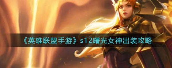 怎么快速解锁曙光女神？-曙光女神新手教程