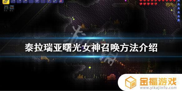 怎么快速解锁曙光女神？-曙光女神新手教程