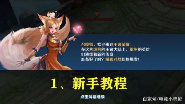 王者荣耀怎么玩新手？-王者荣耀新手步骤