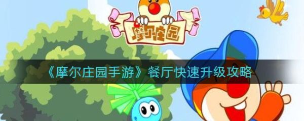 摩尔庄园怎么升级住的地方？-摩尔勇士带新手练级