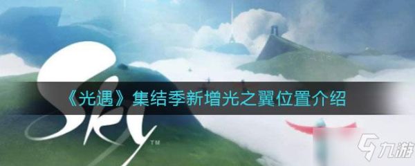 光遇留言要多少个赞才能获得爱心？-光之后裔新手选择