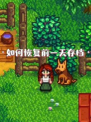星露谷物语怎么回档到前几天？-星露谷物语新手修改