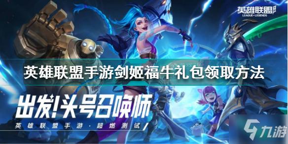 手游福牛守护者有几个？-lol剑姬的新手礼包网站