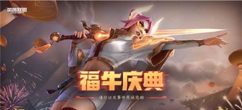 手游福牛守护者有几个？-lol剑姬的新手礼包网站