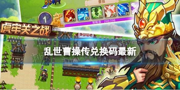 曹操传详细攻略36关？-曹操传手游新手礼包激活码领取