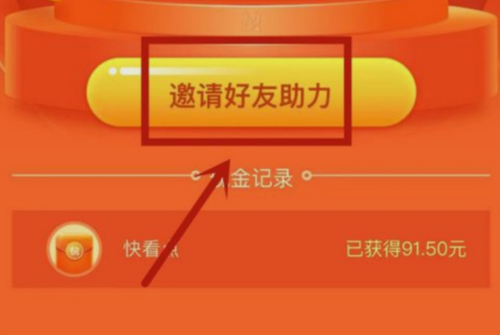 快看点怎么邀请好友助力赚金币？-新手助力