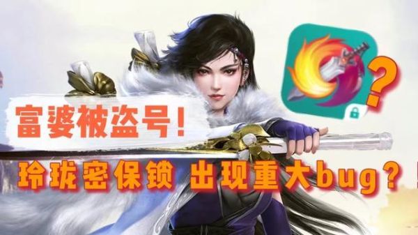 剑三玲珑密保锁手机版已绑定但游戏显示未绑定怎么办？-剑三新手激活码短信