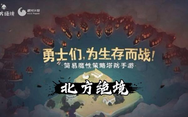 绝境北方该配什么技能？-绝境求生新手登录