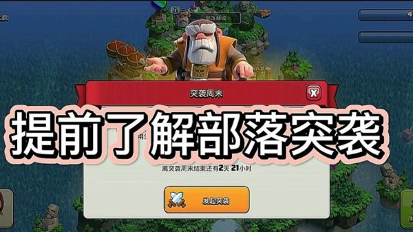 部落突袭是什么？-突击部落新手攻略视频解说视频攻略视频教程