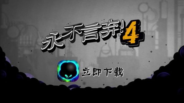 游戏永不言弃总是说需要连接网络，谁知道怎么连？-永不言弃2新手关攻略