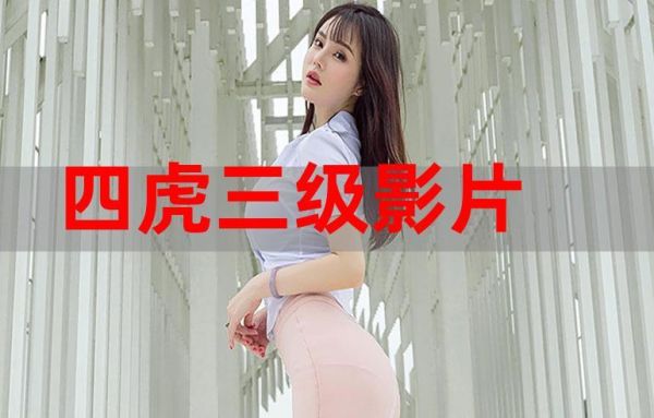 虎看网是什么？-四虎网站全新手机版