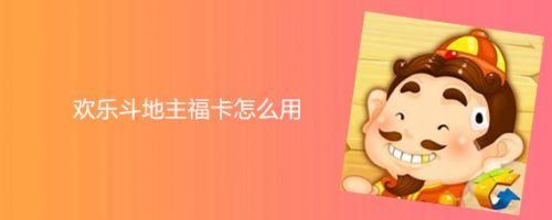 jj斗地主福卡是怎么回事？-j j比赛新手卡