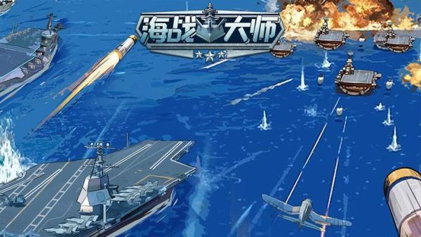 海战大师快速获得咸鱼？-大海战3新手卡