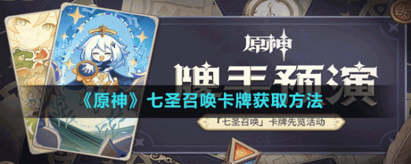 七圣召唤秘传卡牌怎么获得？-lol新手召唤师大礼包本命英雄卡牌大师