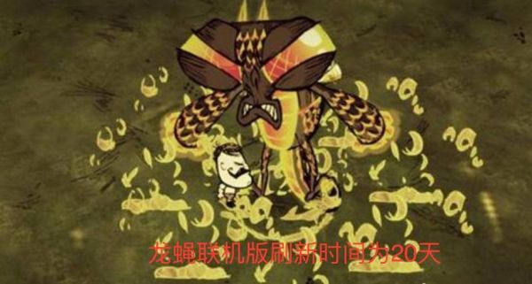饥荒龙蝇多少天刷新？-饥荒新手打龙蝇