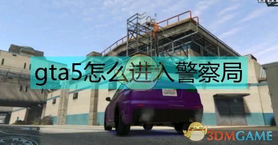 学车群聊名称？-gta5新手包怎么用