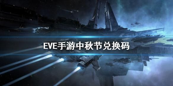 eve v是哪个品牌？-eve新手礼包码