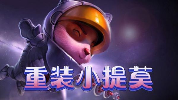 英雄联盟手游提莫小蜜蜂如何获取？-英雄联盟新手礼包领取提姆