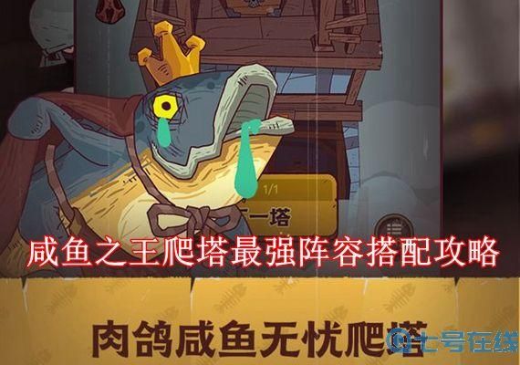 咸鱼之王爬塔249-10怎么过？-大地之灵新手教学