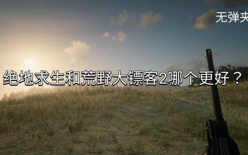 荒野大镖客2新手怎么做主线？-荒野求生大逃杀新手教程