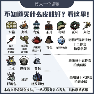 饥荒新手包买不买？-饥荒新手向视频第五期