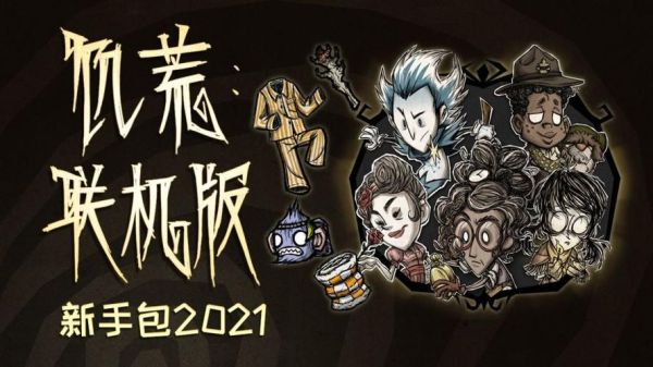 饥荒新手包买不买？-饥荒新手向视频第五期
