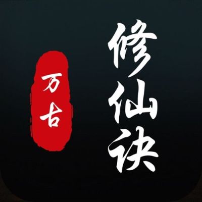 仙侠修真类小说中一些招数招式内功法诀的名称？-修真决新手攻略