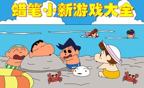 iwatch怎么看蜡笔小新？-蜡笔小新手机游戏下载 迅雷下载