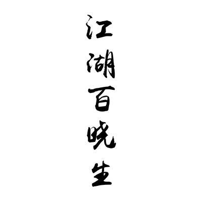 江湖百晓生下一句是什么？-万千江湖世界新手攻略