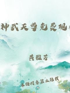 武神天尊的修为划分？-纯阳 新手 日月凌空