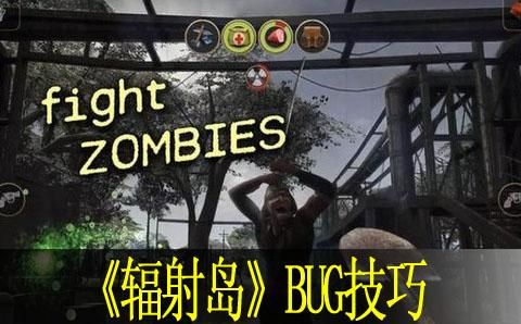 辐射岛污染体怎么玩？-辐射岛新手教程翻译