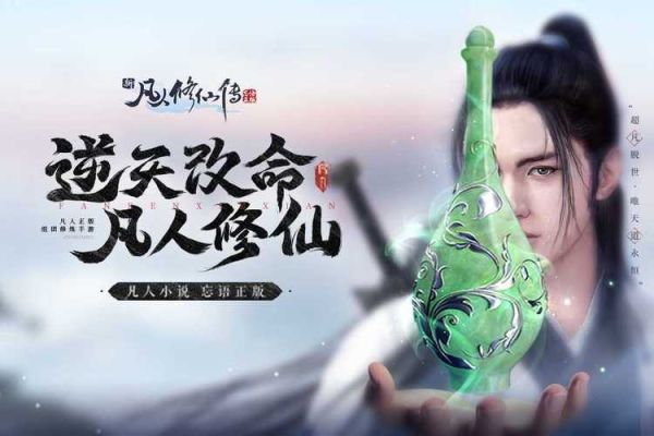 凡人修仙传怎么玩？-凡人修真新手指导