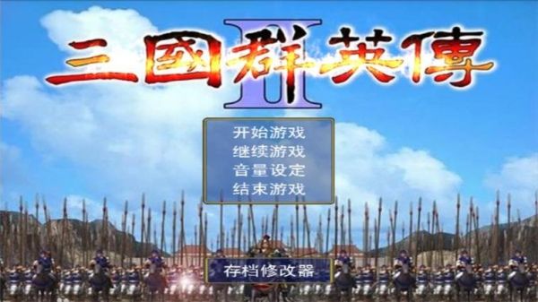 三国群英传2中华群英传攻略？-英雄三国新手攻略网站
