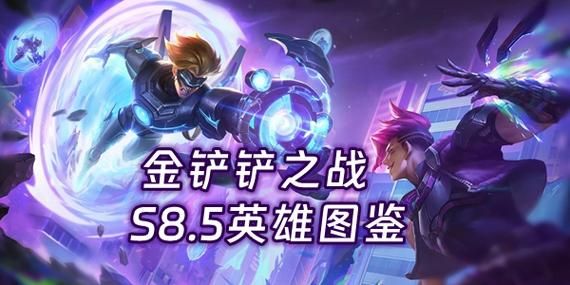 金铲铲刚开始选什么英雄好？-新手专属英雄选哪个好