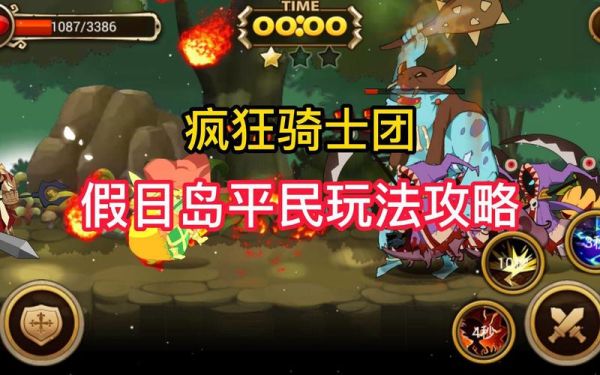 疯狂骑士团中期玩法？-疯狂联盟新手攻略视频大全