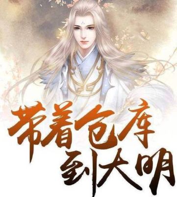 带仓库穿越大唐成蜀王李恪的小说？-帝王霸业新手礼包激活码