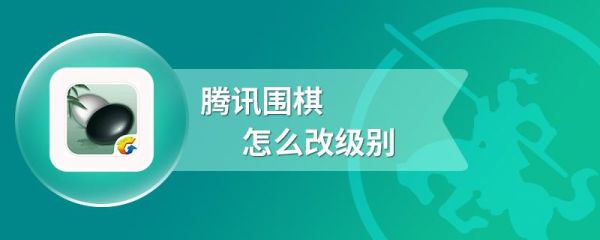 怎样在网上围棋观战？-腾讯围棋新手教学在哪