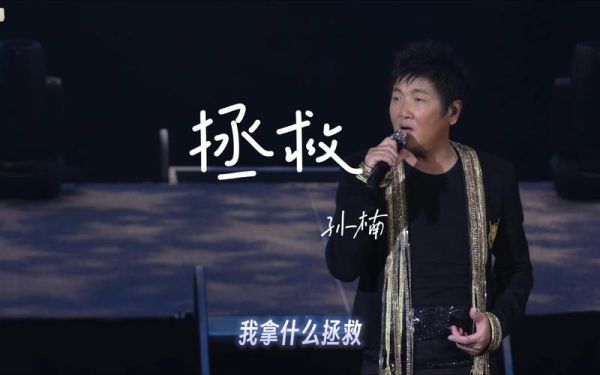 孙楠唱的拯救表达了什么？-拯救世界的是善还是恶新手职业