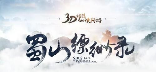 蜀山缥缈录为何停运？-蜀山缥缈录 新浪新手卡