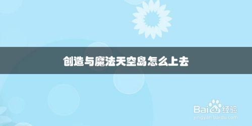 创魔天空岛怎么上去？-创世兵魂新手登录