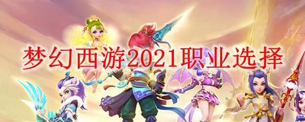 梦幻西游69平民首选职业2021？-7.0新手玩什么职业好玩