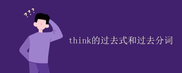 think的过去式和过去分词怎么用法？-新手herobrine