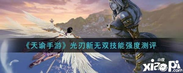 天谕新光刃技能介绍？-天谕 新手光刃